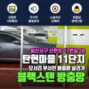 산현로 | 찢어진 베란다 방충망 교체가 시급하다면? 👨‍🔧 일산서구 산현로 17번길 38 프리미엄 블랙스텐미세망 시공