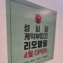 뚜레쥬르대전롯데점 | 성심당 케익부띠끄 롯데점: 웨이팅 대기 없는 확장 오픈 (feat. 망고, 티그레)