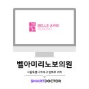 벨아미-리노보의원