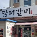 담터숯불갈비 | 여수 갈비 맛집 담터갈비 : 국내산 돼지양념갈비