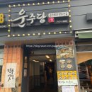 운주당 | [마포 운주당] 만두전골 먹으러.. 손 만두 맛집.. 군만두 추천..