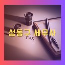 종소세 신고 수수료 잘하는 성수동 세무사
