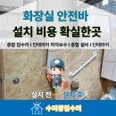 아산실버요양원 | 화장실 안전바 설치 비용 확실한곳