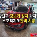 고양IC전방퇴계원 | 스포티지R 순정형 원격시동경보기 [마이키 프리미엄3] - 서울 공식 장착점 / 가자카