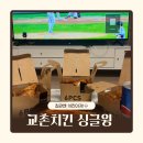 장땡치킨 | 오늘은 치킨이닭! 교촌 싱글윙과 함께하는 야구 집관 솔직 후기