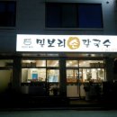 밀보리손칼국수