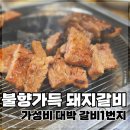 놀란돼지 | 상계역 갈비 맛집 갈비1번지 본점 | 숯불 화력에 놀란 노원 돼지갈비 후기