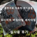 클린브로 자동차 세차용품 세차타월 워시패드 버핑타월 실사용 후기