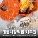 GS25 중화태릉점 | 중랑구떡집 추천 25년전통 태릉시장 [시루원] 전국떡명장대회 대상수상 좋은재료 믿고먹는 떡집...