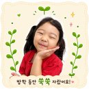 🌱 방학 동안 쑥쑥 자란 동동이들 🌱 이미지