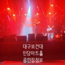 엘리펀트피자칠곡점 | 대구보건대 인당아트홀 1열에서 보는 시야와 공연장 정보