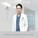 연세유세브란스치과의원 네이버블로그