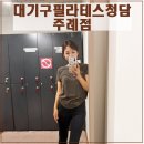 구 | 주례필라테스 대기구필라테스 청담 소규모수업 후기