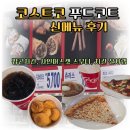샤인푸드 | 코스트코 푸드코트 신메뉴 팝콘치킨 가격 샤인머스캣 스무디 치킨살사랩 솔직후기(추천조합)