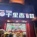 상하이 야간 식당 완탕면 체인점 '첸리샹' '천리향'