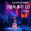 (상반기)스크린 여행일본어 | 도쿄 4박 5일 여행일기 DAY3 (2)_해리포터 스튜디오 도쿄 방문 후기 ①_250803