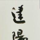 류재학 서예 이미지