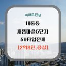 새롬동_새뜸5단지 | [아파트전세]새롬동 새뜸마을5단지 59(2.8억)