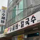 원조매콤이와순진이 | 양산 중부동 매콤이순진이 어탕식수제비 맛집