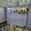 한방장수삼계탕 | [송도 스마트밸리 맛집] 송도 몸보신에 좋은 삼계탕 맛집 장수한방삼계탕 재방문 후기