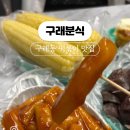 구래분식 이미지