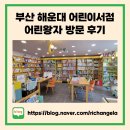 부산 해운대 어린이서점 어린왕자 방문 후기 (8세 전집 상담 및 추천)