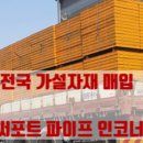 익산가설재
