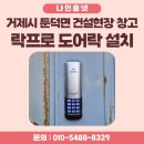 거제-거제-거제-비상-30 | 거제시 둔덕면 건설 현장 창고 도어락 설치 | 외부용 락프로 커버형 보조키 시공 후기