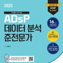 등명중학교 | [자격증] 제44회 ADsP(데이터 분석 준전문가) 합격 후기