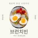 가든부동산황정선공인중개사사무소 | 철산동 기쁨부동산이 알려주는 철산 브런치 맛집! 브런치빈 철산점에서 즐긴 특별한 한 끼