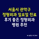 반듯한신경외과의원 | 서울시 관악구 정형외과 일요일 진료 병원, 후기 좋은 정형외과 병원 추천