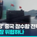 펌프제트에 '해저 만리장성'까지…"중국 잠수함, 미국 위협한다" 이미지