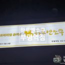 하루엔소쿠 부평역점