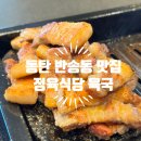 반송동107 | 동탄 반송동맛집 정육식당 육국 방문 후기