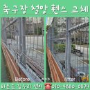 철마체육시설 축구장 | 위례 축구장 풋살장 철망휀스 교체시공 찌그러진 울타리 보수공사현장