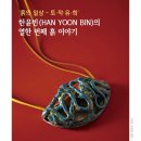 흙이야기 주간한산신문사