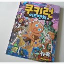 (서울문화사) 쿠키런 어드벤처 4권 뉴욕편 - 브브와 콜드랑 함께하는 세계여행이 정말 신나요~ 이미지