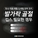 위성메디칼 | 발가락 골절 깁스 치료, 방치하면 보행 불균형의 원인이 됩니다