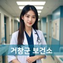 가북용암보건진료소 | 거창군 보건소 홈페이지 보건증 발급, 근무시간, 병원 전화번호, 치매검사 예약, 대상포진예방접종...
