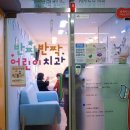 반짝반짝어린이치과 이미지