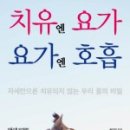 치유요가 이미지