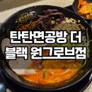 더블랙 | 마곡 원그로브 맛집 탄탄면공방 더 블랙 원그로브점 데이트 후기
