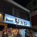 비어튀기리 | 광흥창 튀기리 방문후기