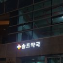 솔트약국 이미지