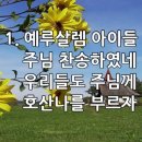 찬송가 562장 예루살렘 아이들 이미지