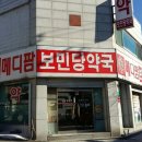 보민당약국 이미지