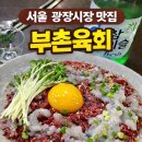 부촌 | 서울 광장시장 가면 무조건 먹어야 하는 맛집 부촌육회 솔직후기