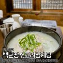 부산 기장맛집ㅣ백년장수고려삼계탕, 룸있는 삼계탕 맛집 한방삼계탕 후기