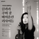 클라라 주미 강 바이올린 리사이틀 이미지