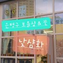 낮샴화 이미지